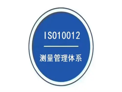 ISO10012测量管理体系